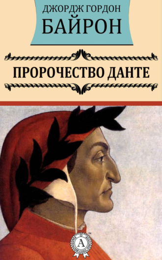 . Пророчество Данте