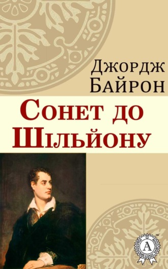 . Сонет до Шільйону
