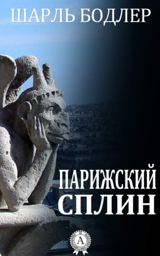 . Парижский сплин