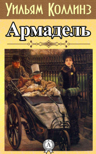 Уилки Коллинз. Армадэль