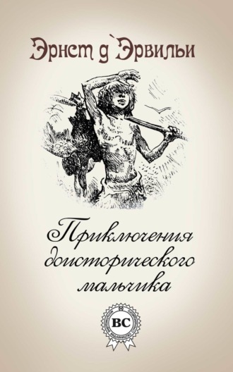 . Приключения доисторического мальчика