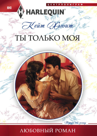 . Ты только моя