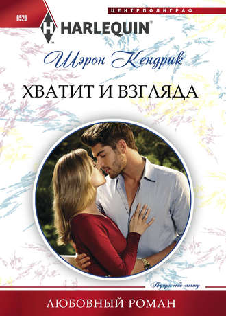 . Хватит и взгляда