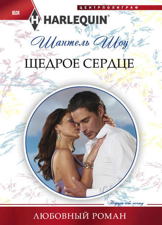 . Щедрое сердце