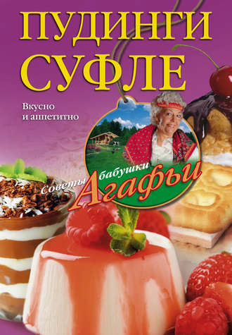 . Пудинги, суфле. Вкусно и питательно