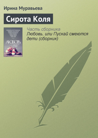 . Сирота Коля