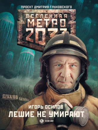 . Лешие не умирают