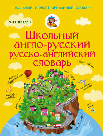 . Школьный англо-русский русско-английский словарь. 5-11 классы