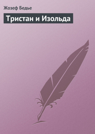 . Тристан и Изольда