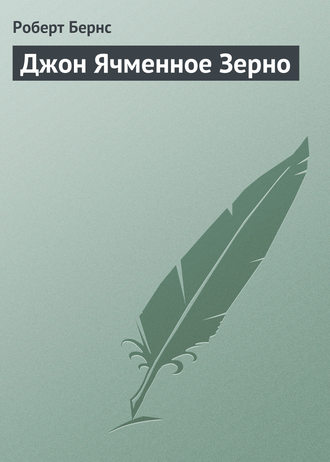 . Джон Ячменное Зерно
