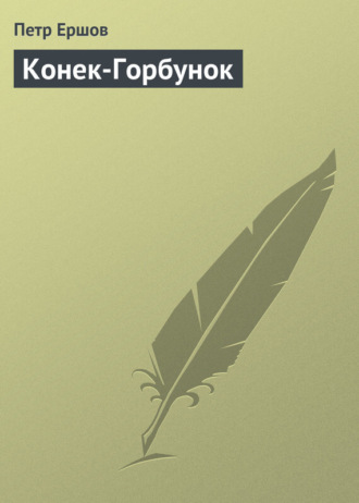 . Конек-Горбунок