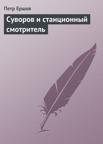 . Суворов и станционный смотритель