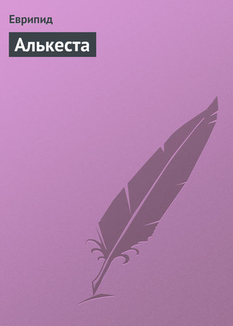 . Алькеста