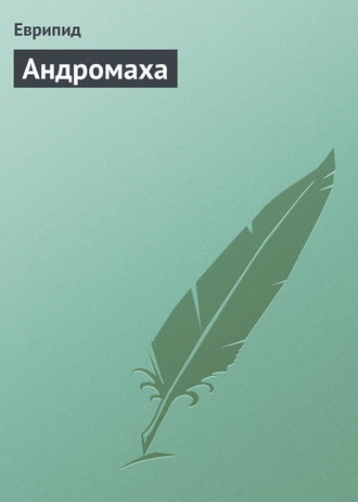. Андромаха