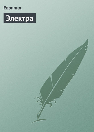 . Электра