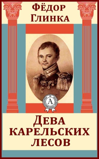 . Дева карельских лесов