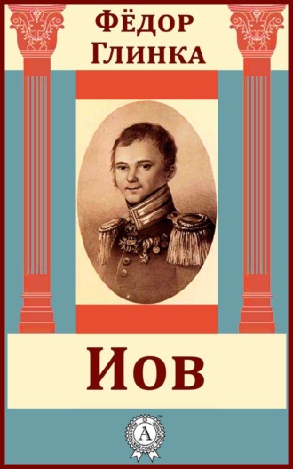 . Иов