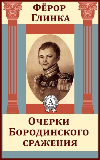 . Очерки Бородинского сражения