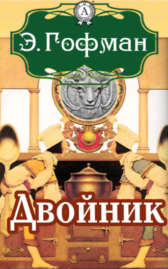 Эрнст Теодор Амадей Гофман. Двойник