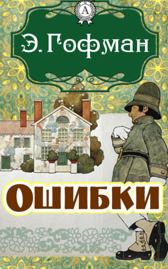 Эрнст Теодор Амадей Гофман. Ошибки