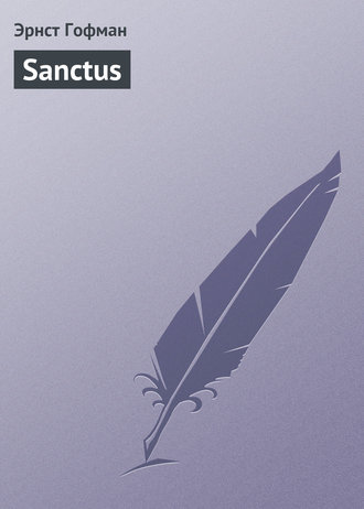 Эрнст Теодор Амадей Гофман. Sanctus