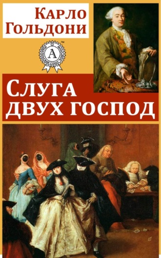 Карло Гольдони. Слуга двух господ
