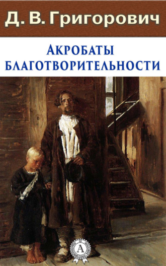 . Акробаты благотворительности