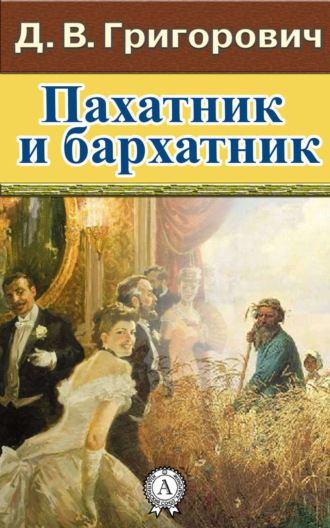 Дмитрий Григорович. Пахатник и бархатник