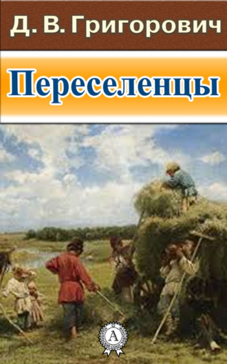 . Переселенцы