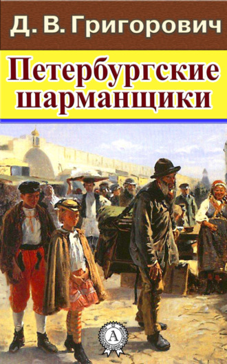 . Петербургские шарманщики