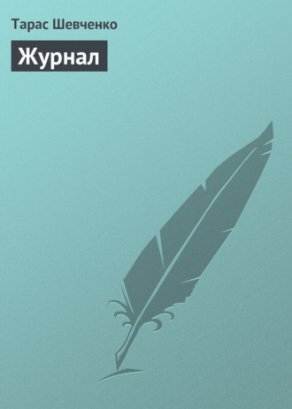 Тарас Шевченко. Журнал