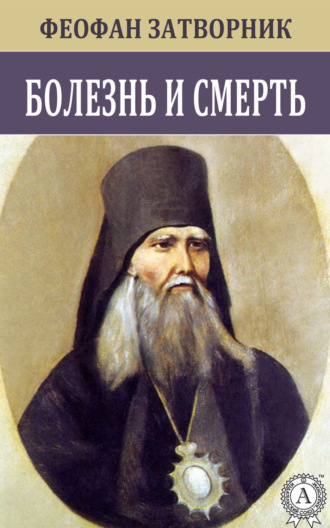 . Болезнь и смерть