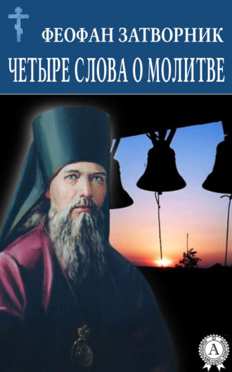 . Четыре слова о молитве