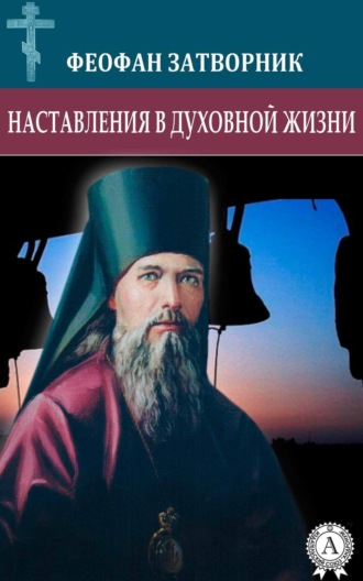 . Наставления в духовной жизни