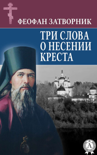 . Три слова о несении креста