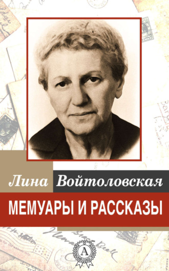 Лина Войтоловская. Мемуары и рассказы