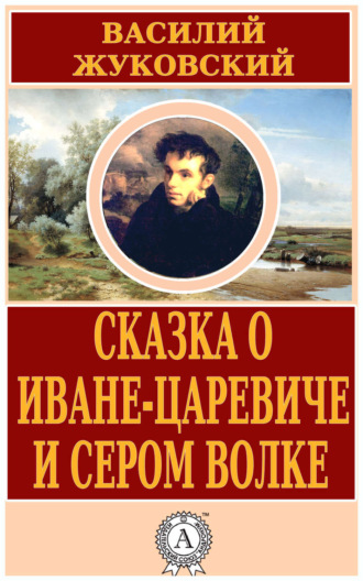 . Сказка о Иване-царевиче и Сером Волке