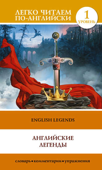 . English Legends / Английские легенды