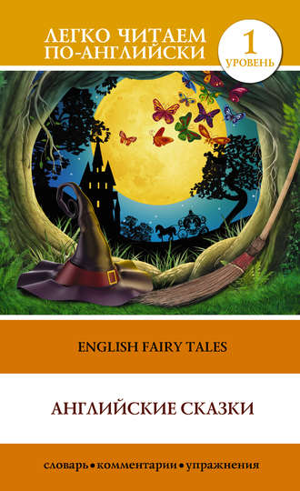 . English Fairy Tales / Английские сказки