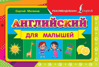 . Английский для малышей