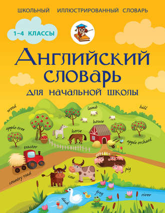 . Английский словарь для начальной школы