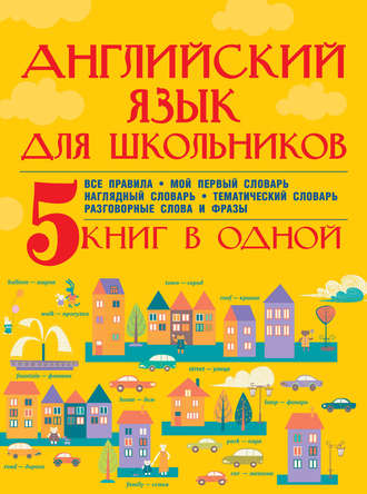 . Английский язык для школьников. 5 книг в одной