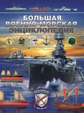 . Большая военно-морская энциклопедия