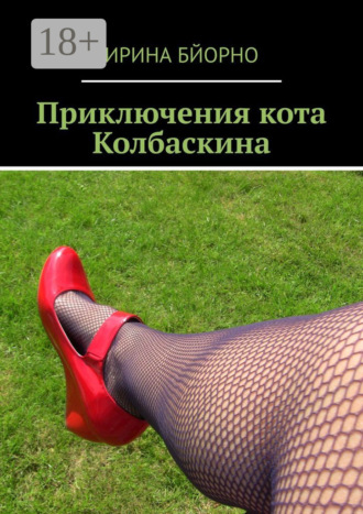 Ирина Бйорно. Приключения кота Колбаскина
