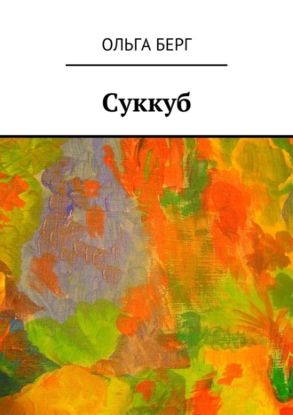 Ольга Берг. Суккуб