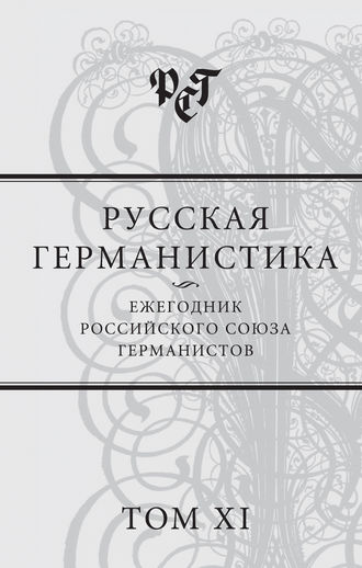 . Русская германистика. Ежегодник Российского союза германистов. Том XI