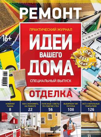 . Идеи Вашего Дома. Спецвыпуск №03/2015