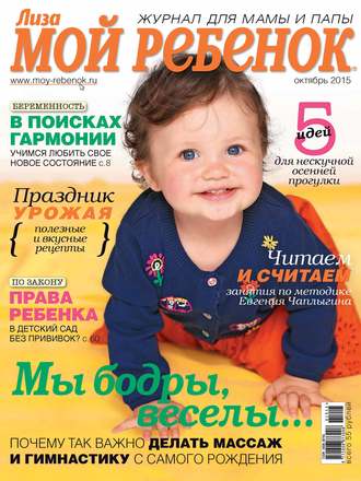 . Журнал «Лиза. Мой ребенок» №10/2015