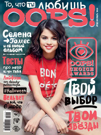 . Журнал Oops! №10/2015