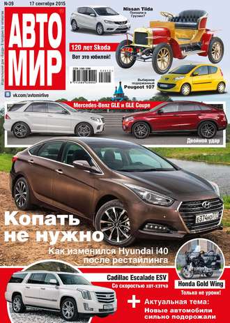 . АвтоМир №39/2015
